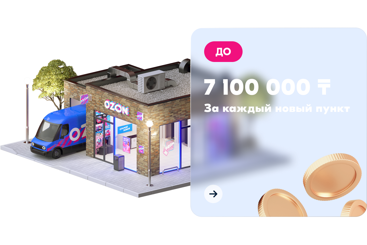 Откройте пункт выдачи заказов Ozon в Казахстане | франшиза ПВЗ Озон